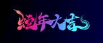 蛇年背景