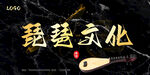 琵琶