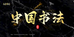 书法