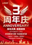 3周年庆