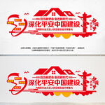 深化平安中国建设