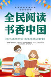 全民阅读书香中国海报