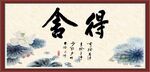 舍得书法