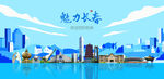 长春