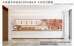 新中式四书校园文化墙