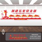 创建五星党支部文化墙