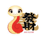 蛇年大吉