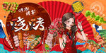 国潮烧烤