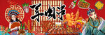 羊肉串背景墙