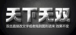 深色文字效果PSD