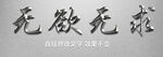  金属立体特效字 字体样式 