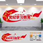 党纪学习教育党建文化墙