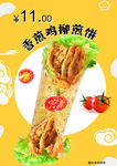 相减鸡柳煎饼