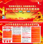 2024年保密宣传教育月
