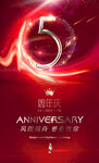 5周年庆