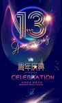 13周年 