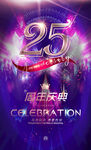 25周年庆