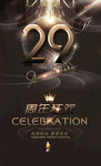 29周年庆