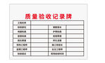 质量验收记录牌