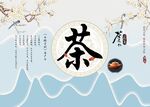 新中式茶道茶文化山水背景墙