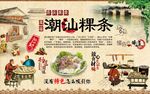 潮汕粿条背景