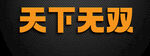 不锈钢铜字金银字金属字效果