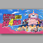 连锁品牌周年庆