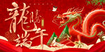 龙年端午