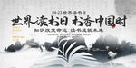 水墨风世界读书日海报