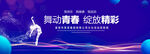 舞动青春蓝色背景