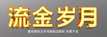 不锈钢铜字金银字金属字效果 