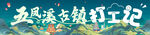 打工记横幅
