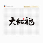 大红袍