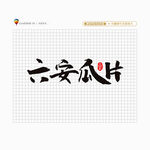 六安瓜片