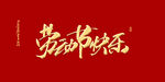 劳动节快乐