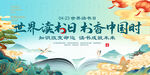 蓝色中国风世界读书日展板