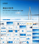 蓝色大气商务商业计划书PPT