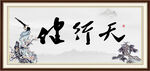 天行健 