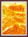 金色玄关万里长城