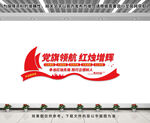 校园党建文化墙