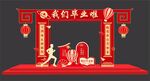 毕业美陈布置