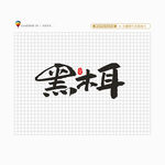 黑木耳
