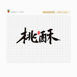 桃酥