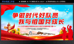 争做时代好队员