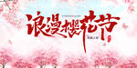 樱花节.