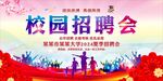 校园招聘会