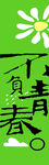 我与春天有个约会不负青春