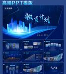 蓝色商业PPT模版