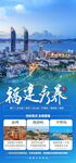 福建旅游手机海报