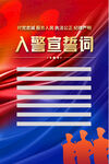 入警宣誓词海报